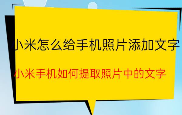 小米怎么给手机照片添加文字 小米手机如何提取照片中的文字？